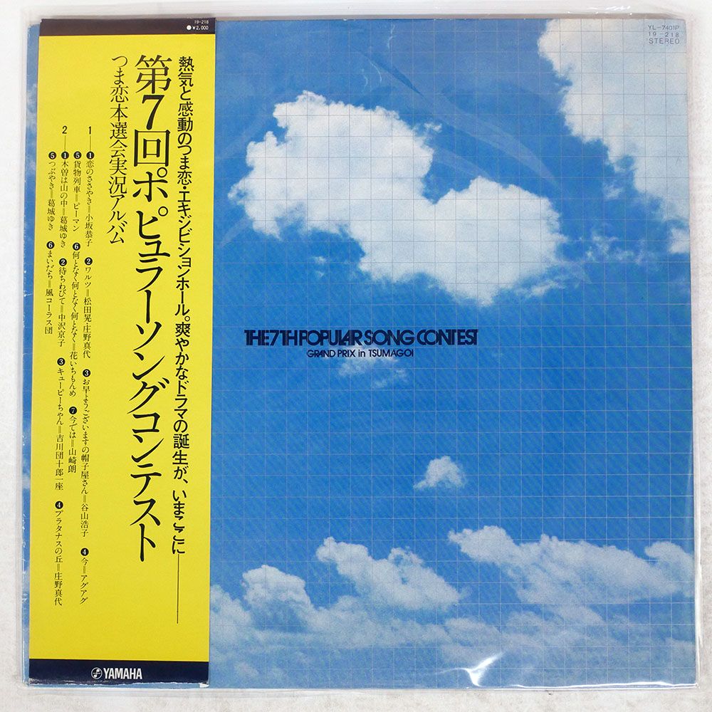 帯付き 国内盤 VA/第7回ポピュラーソングコンテスト/YAMAHA YL7401P
