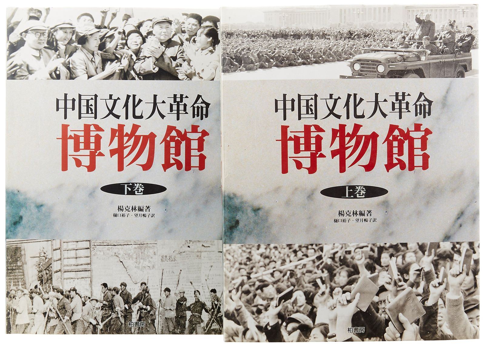 中国文化大革命博物館 (2巻セット) - メルカリ