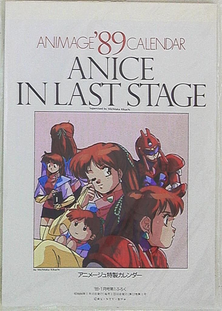 徳間書店 アニメージュ別冊付録 ANIMAGE'89CALENDAR ANICE IN LAST