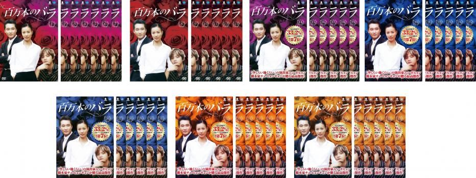 百万本のバラ(43枚セット)第1話～第173話 最終【全巻セット 洋画 中古