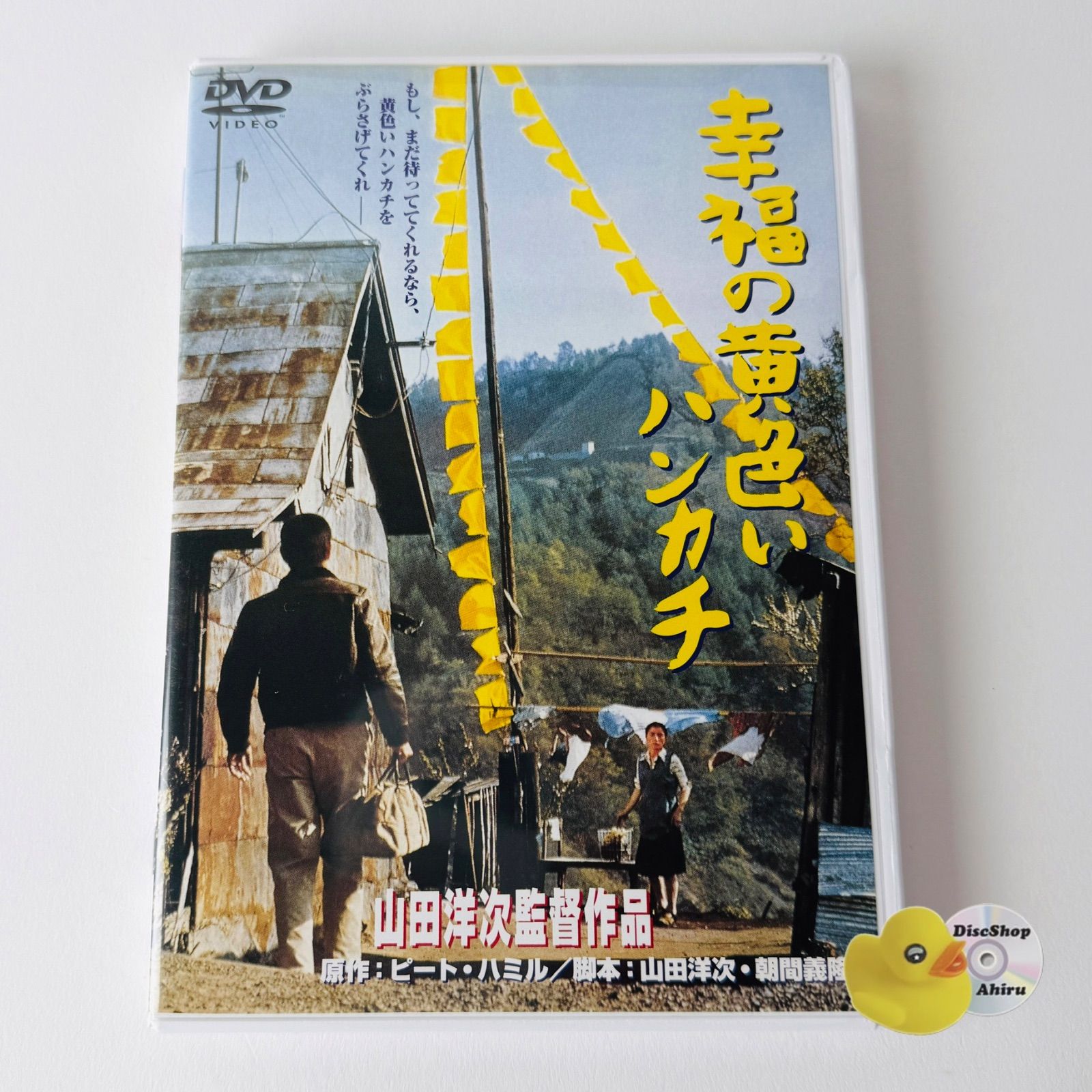 セル版] 幸福の黄色いハンカチ('77松竹) 高倉健／倍賞千恵子／桃井