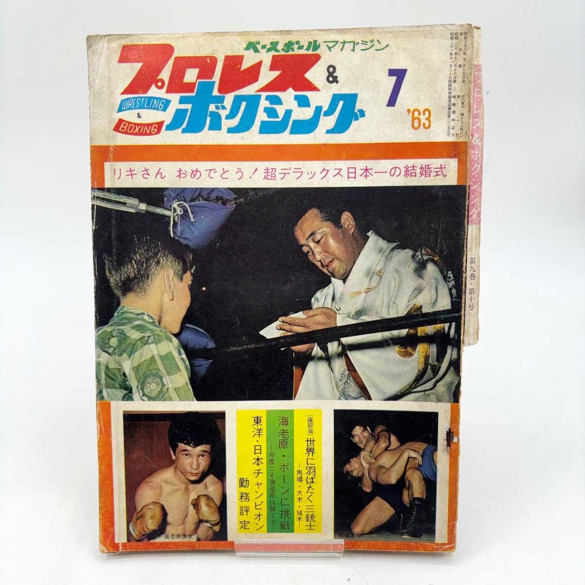 プロレス＆ボクシング '63年7月号 力道山結婚式 - メルカリ