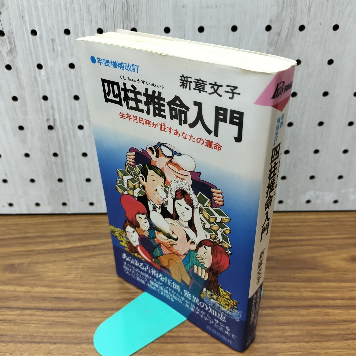 四柱推命入門 生年月日時が証すあなたの運命 年表増補改訂 新章文子
