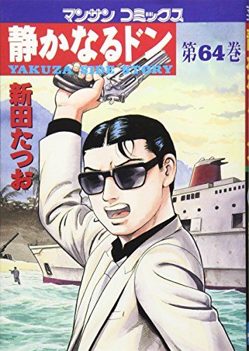 静かなるドン (64) (マンサンコミックス)／新田 たつお - メルカリ