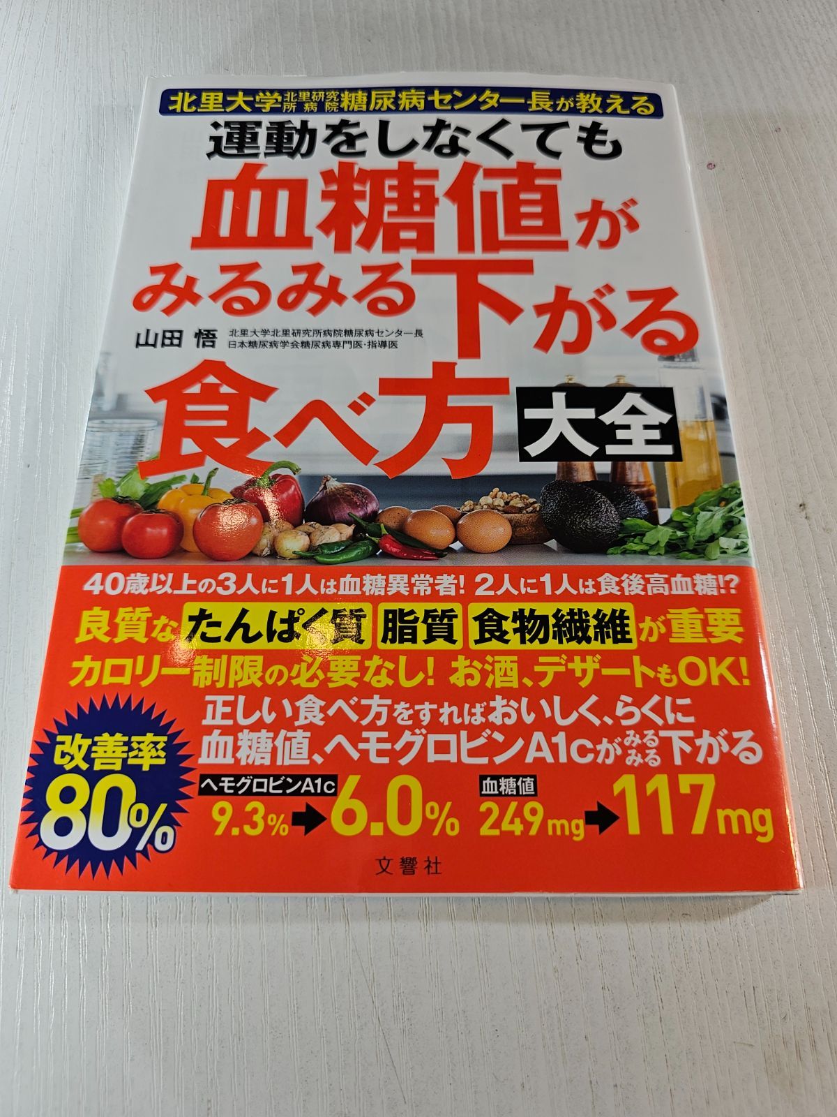 運動をしなくても血糖値がみるみる下がる食べ方大全 : 北里大学北里