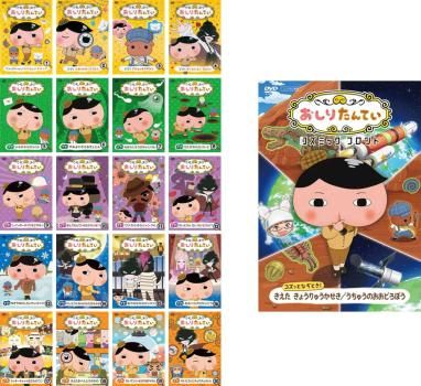 おしりたんてい(21枚セット)TV版 全20巻 + コズミックフロント【全巻