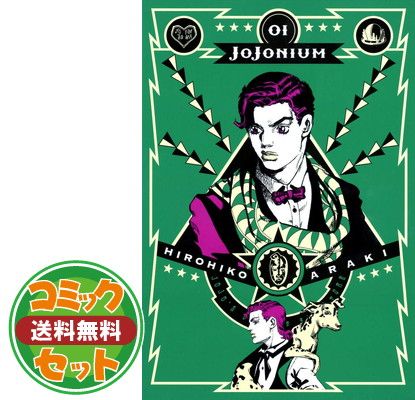 JOJONIUM 全17巻セット 全巻 荒木飛呂 彦 函装版 セット】JOJOnium