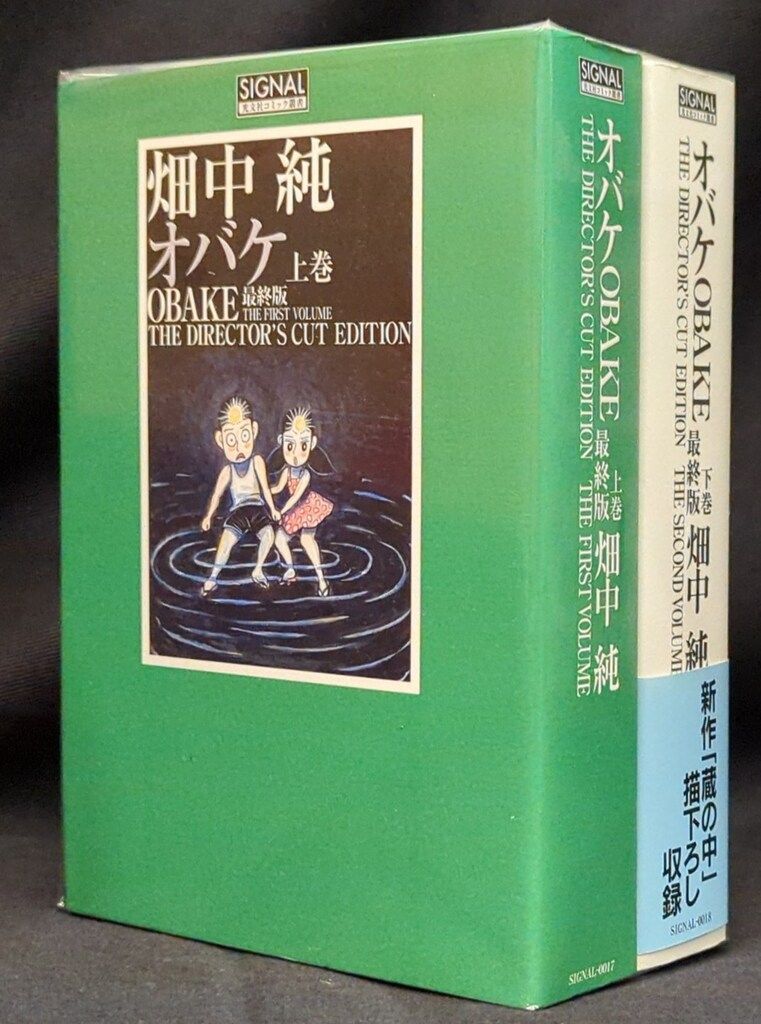 光文社】オバケ (最終版 )上巻 / 畑中純 【公式通販】
