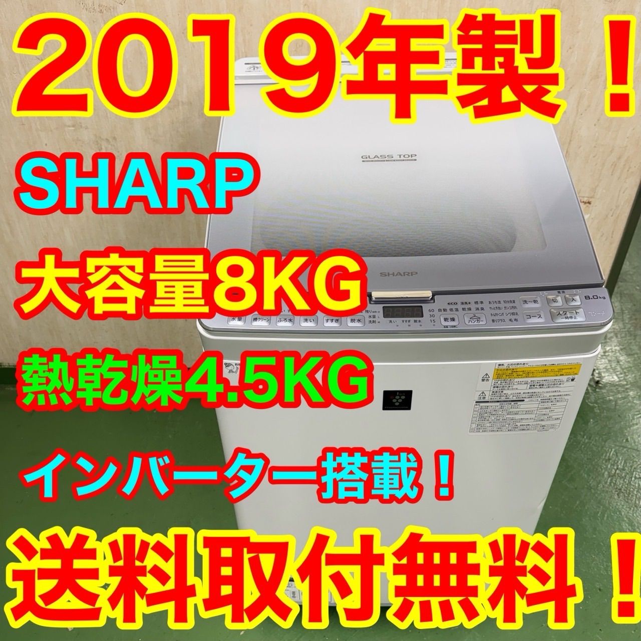 62○送料設置無料 19年製 シャープ洗濯機 8㌔ 熱乾燥4.5KG