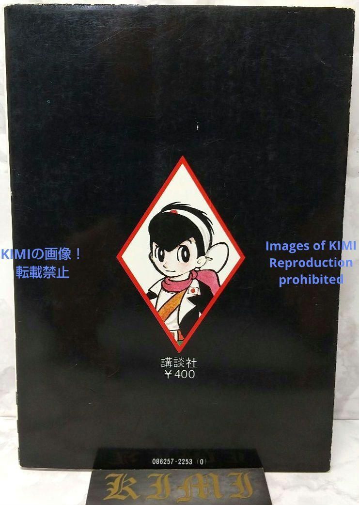 希少 初版 第1刷発行 キャプテンKen 1 コミック 漫画 本 1978 手塚