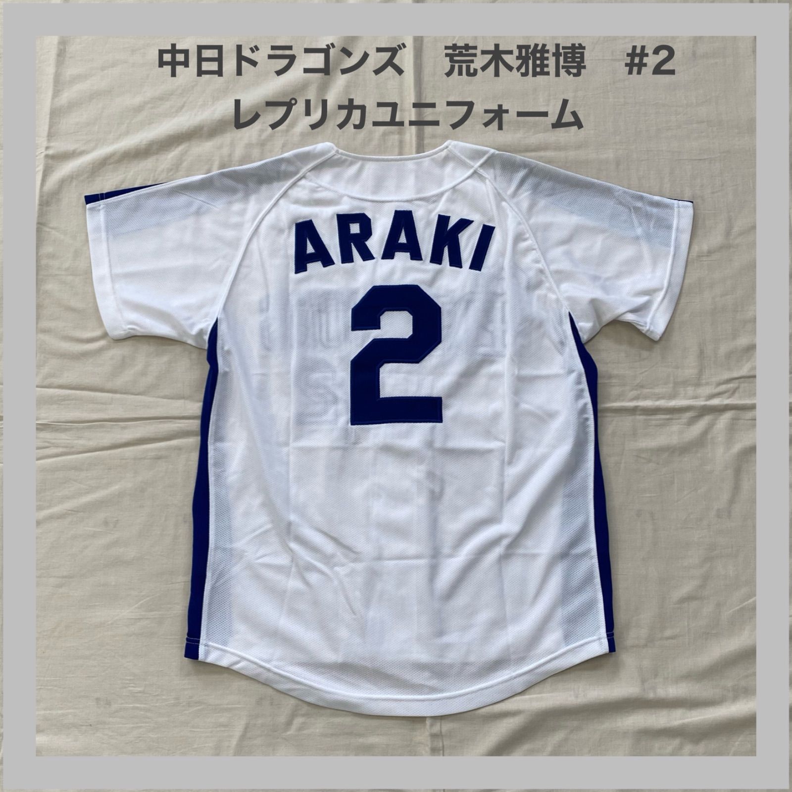 中日ドラゴンズ 荒木雅博 2 レプリカユニフォーム ユニフォーム