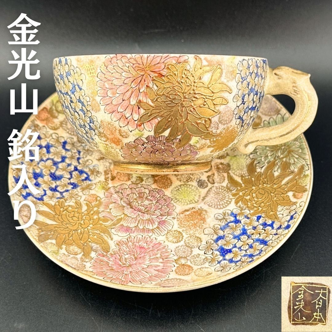 希少】明治期 京薩摩 薩摩焼 カップ＆ソーサー 金光山銘入り 百花繚乱