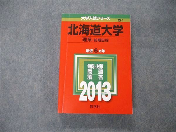 教学社 大学入試シリーズ 北海道大学 理系 前期日程 最近6ヵ年 2013