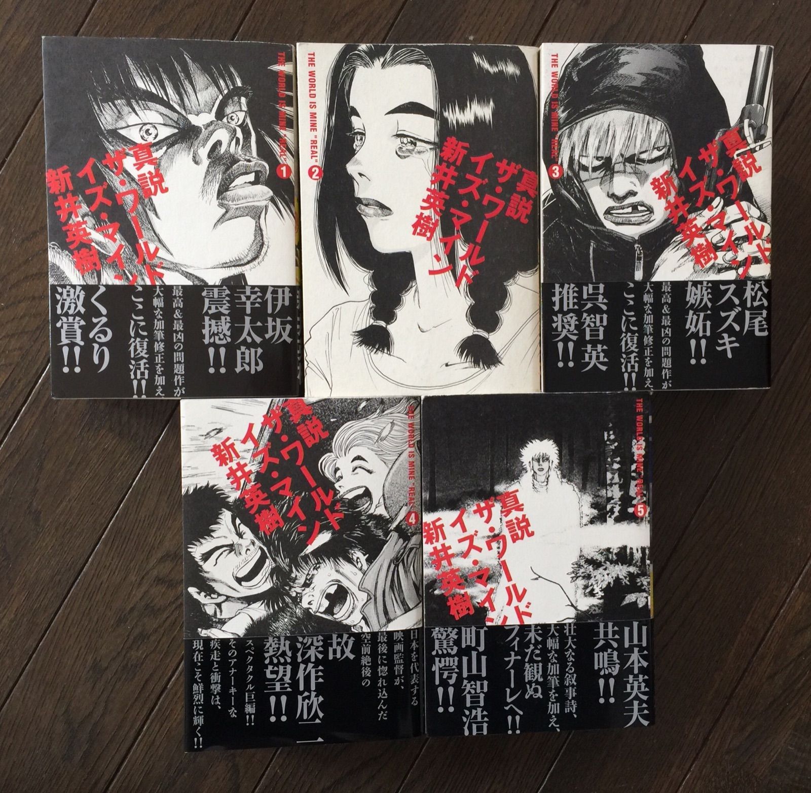 真説 ザ・ワールド・イズ・マイン 全5巻セット 新井英樹 - メルカリ