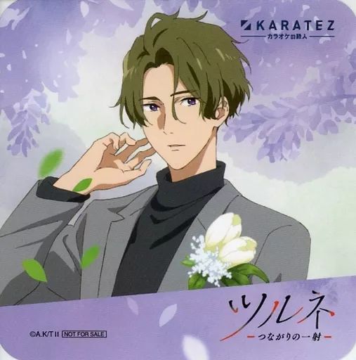 中古】コースター 藤原愁(スーツ) コースター 「ツルネ －つながりの一