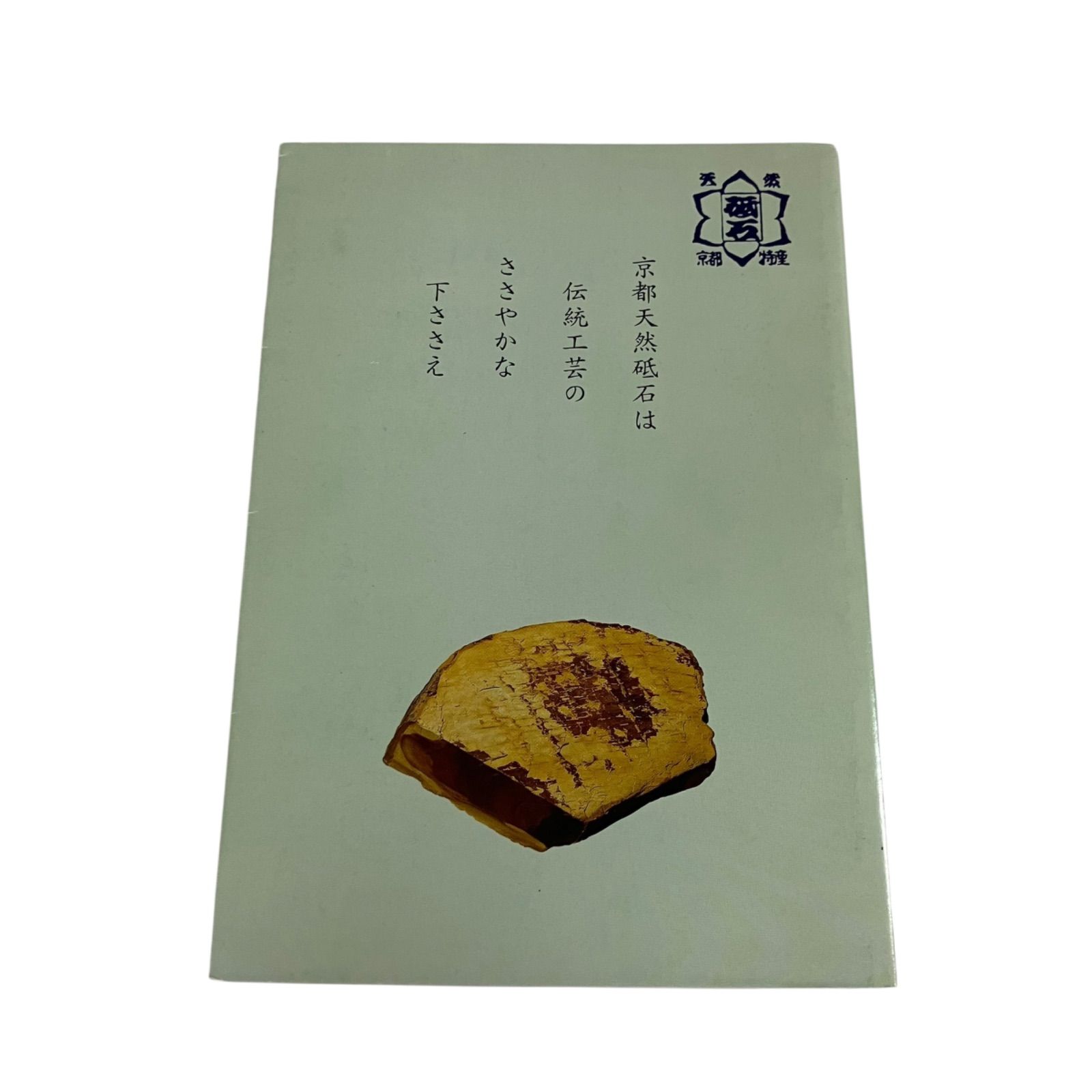 京都天然砥石の魅力」 非売品 京都天然砥石組合発刊書籍 記念誌 - メルカリ