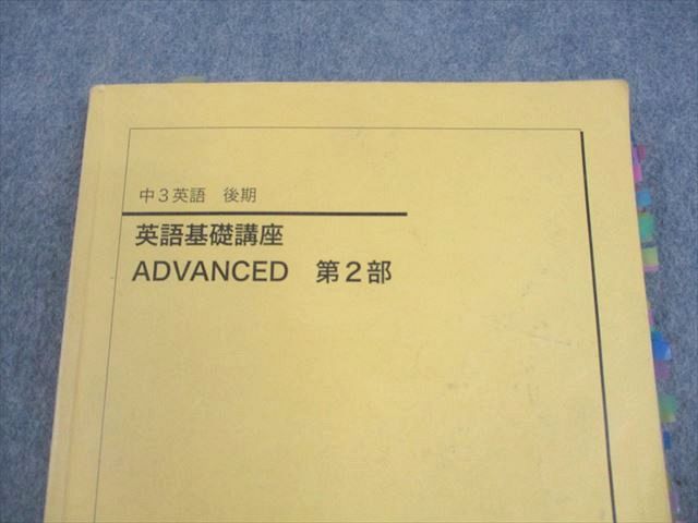 鉄緑会 中3 英語 英語基礎講座 ADVANCED 第2部 テキスト 2021 後期