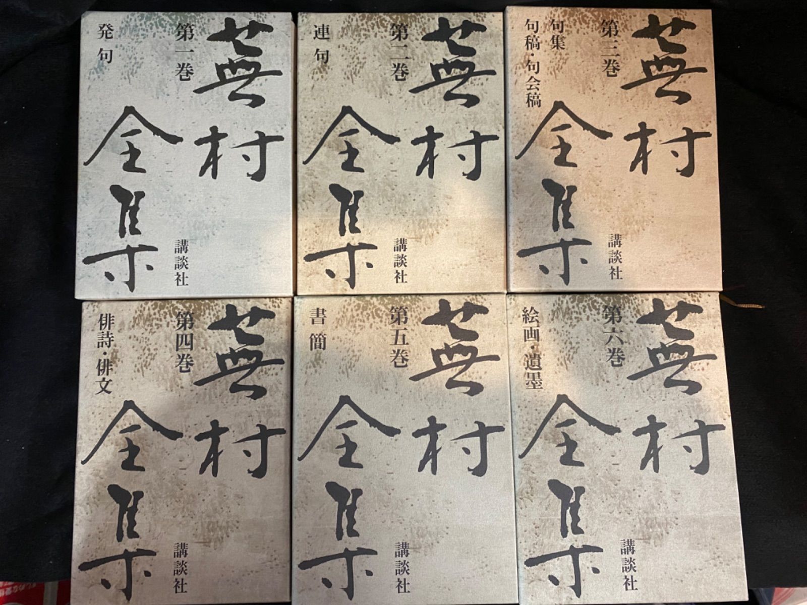 全8巻】『蕪村全集』（全8巻）、尾形仂、講談社｜与謝蕪村の全集