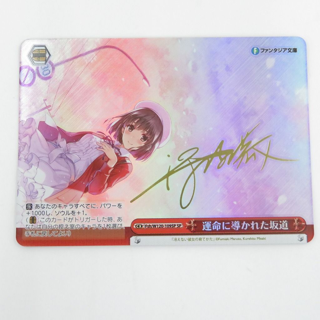 瀬戸店】運命に導かれた坂道 サイン SP 冴えない彼女の育てかた