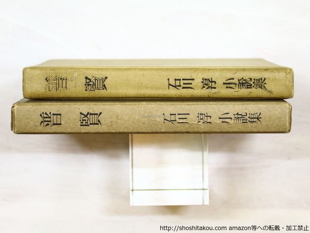 普賢 石川淳小説集 初版/石川淳/版画荘*35093 - メルカリ