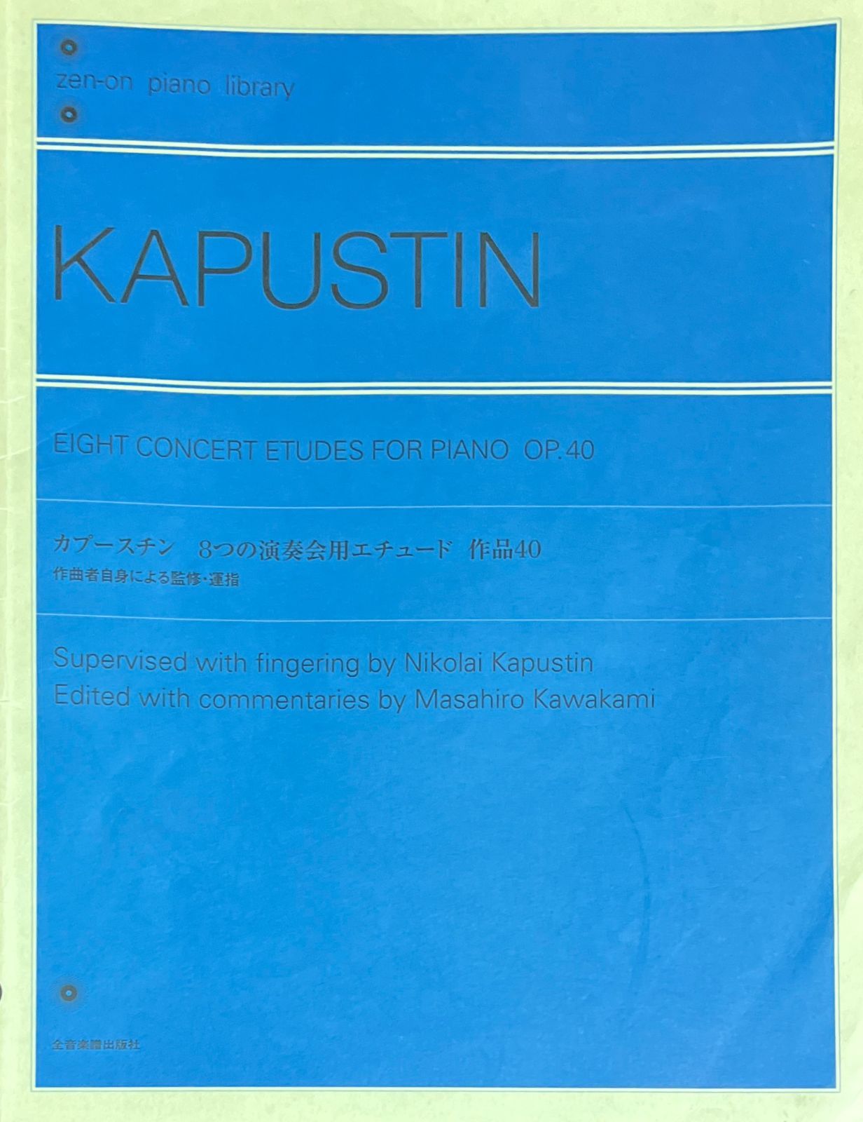 カプースチン 8つの演奏会用エチュード 作品40(作曲者自身による監修