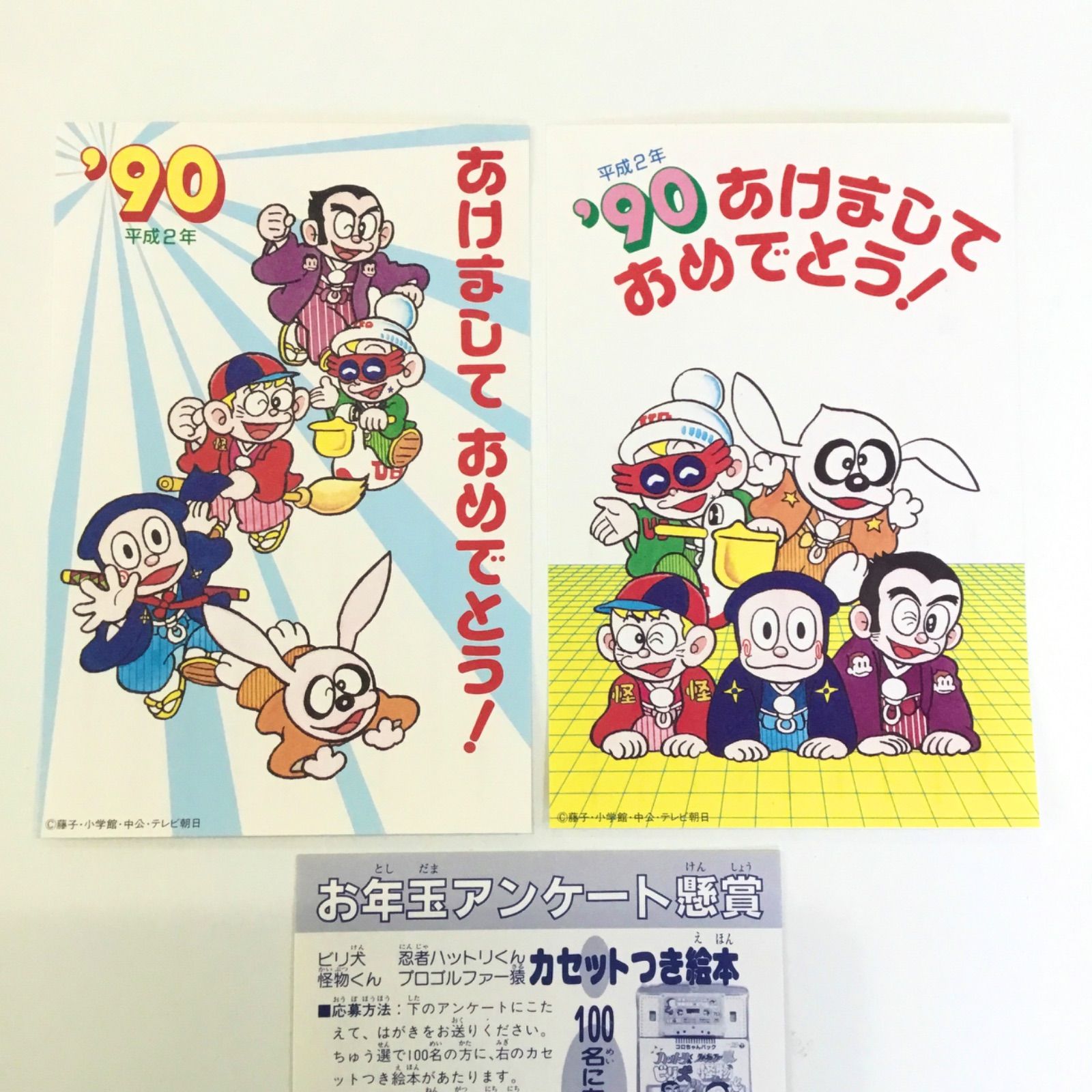 藤子不二雄A 1990 平成2年 ウルトラB ビリ犬 怪物くん 忍者 ハットリ