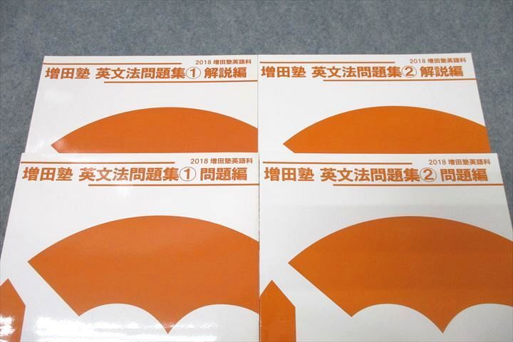 増田塾 英語 英文法問題集①/② 問題編 テキストセット 状態良 2018 計
