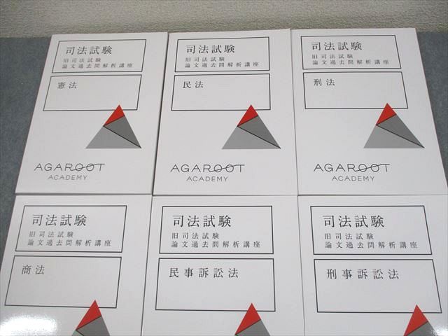 アガルートアカデミー 司法試験 旧司法試験 論文過去問解析講座 憲法