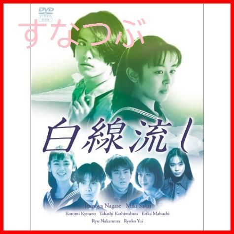 新品未開封】白線流し DVD-BOX 長瀬智也 (出演) 酒井美紀 (出演) 形式