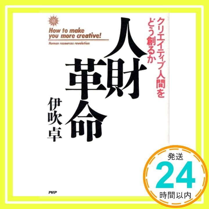人財革命: クリエイティブ人間をどう創るか [Oct 01， 1987] 伊吹 卓_