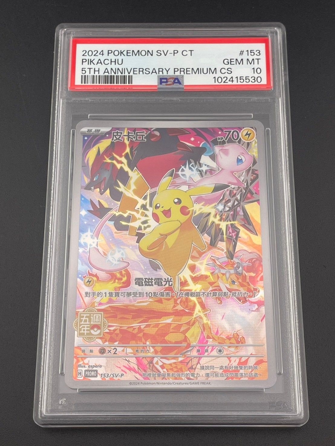 ピカチュウ 【PSA10】中国版 ピカチュウ 153/SV-P 5周年記念プロモ