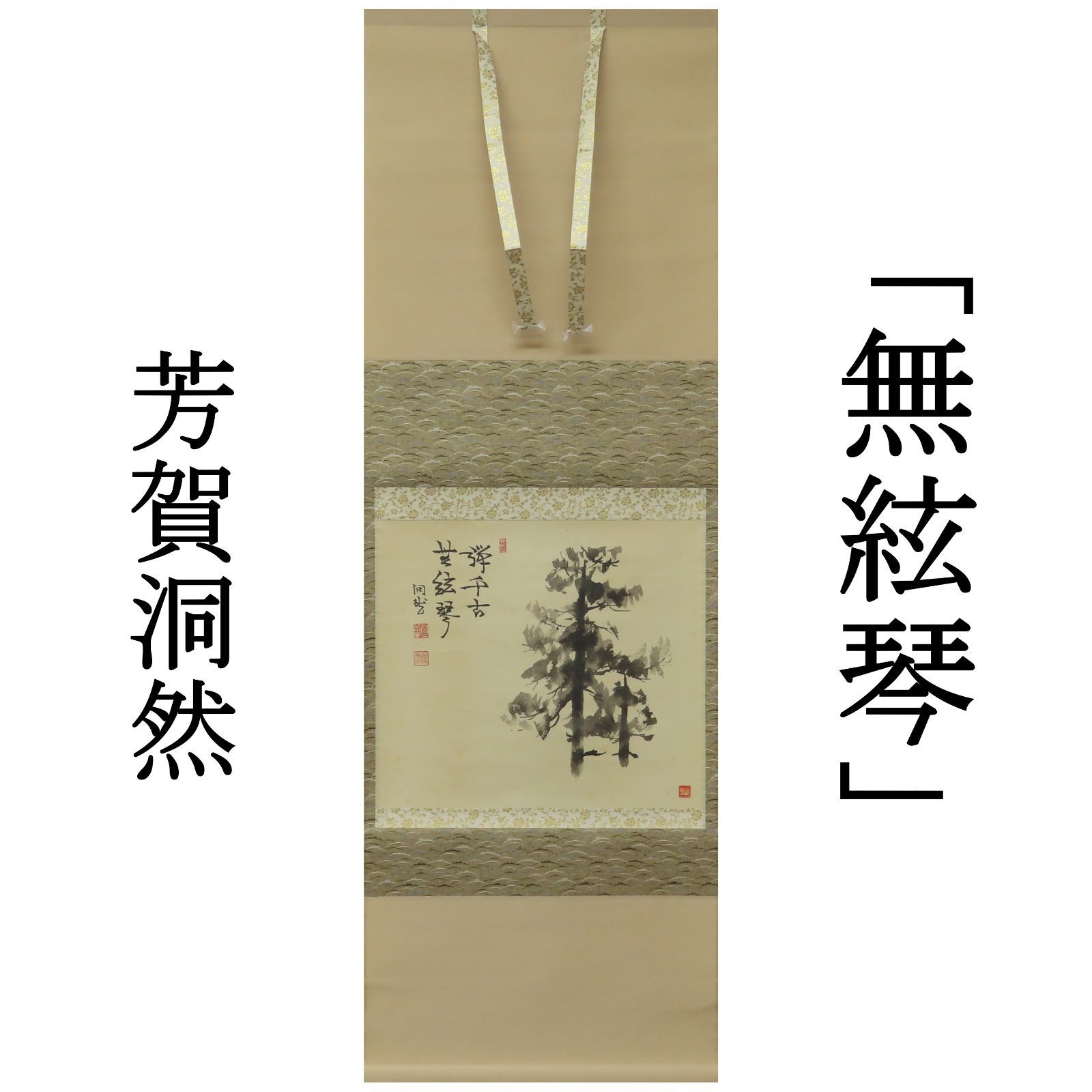 01s99 芳賀洞然 真作保証 掛軸 臨済宗 妙心寺派 如々庵「禅千古 無絃琴