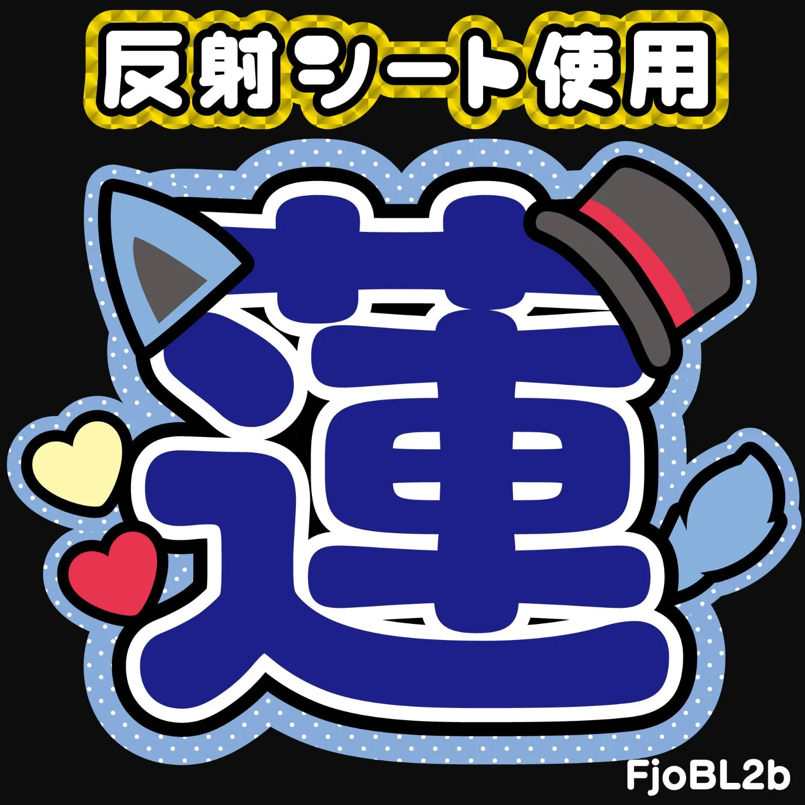 2026年最新】川尻蓮 うちわ文字の人気アイテム - メルカリ