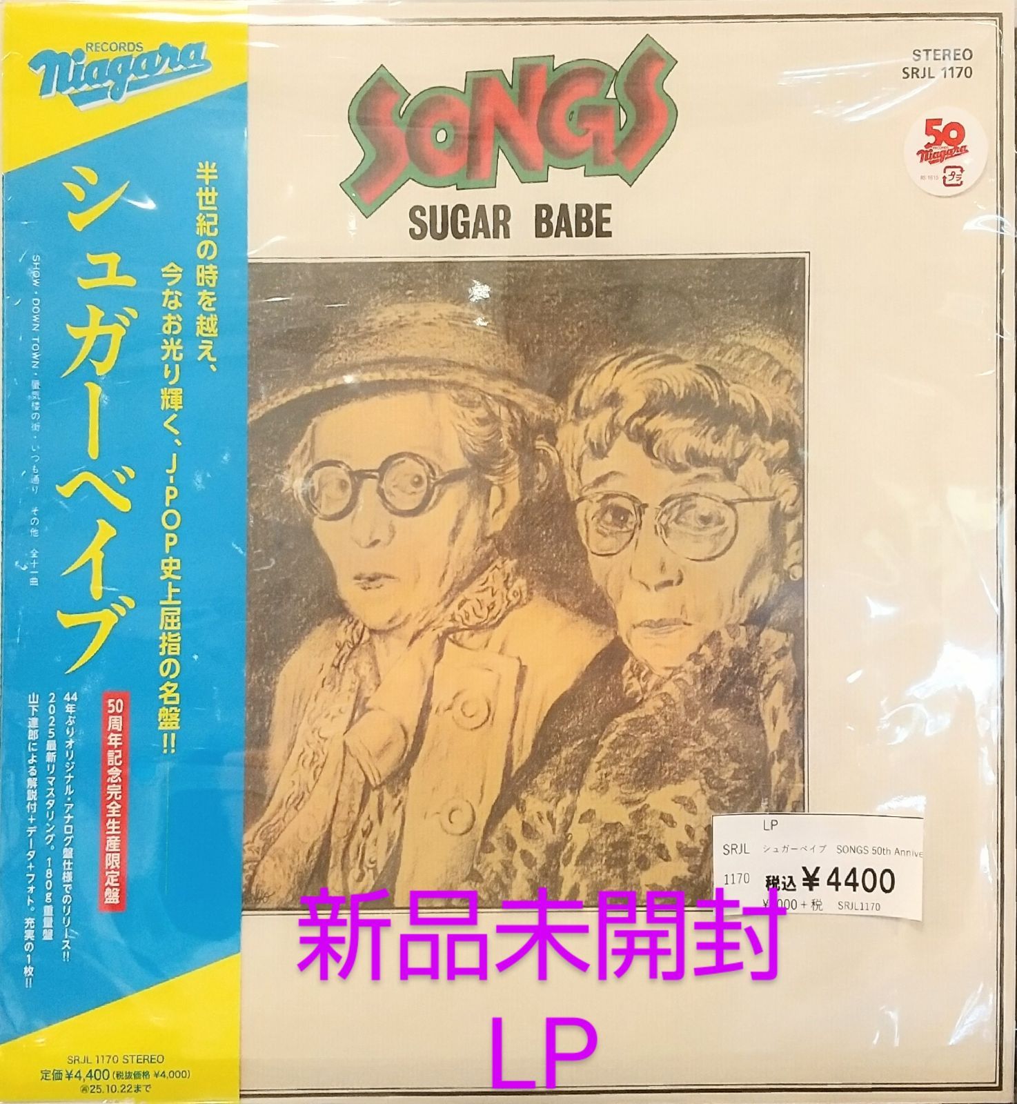 新品未開封】LP シュガーベイブ SONGS ソングス 50周年記念完全生産