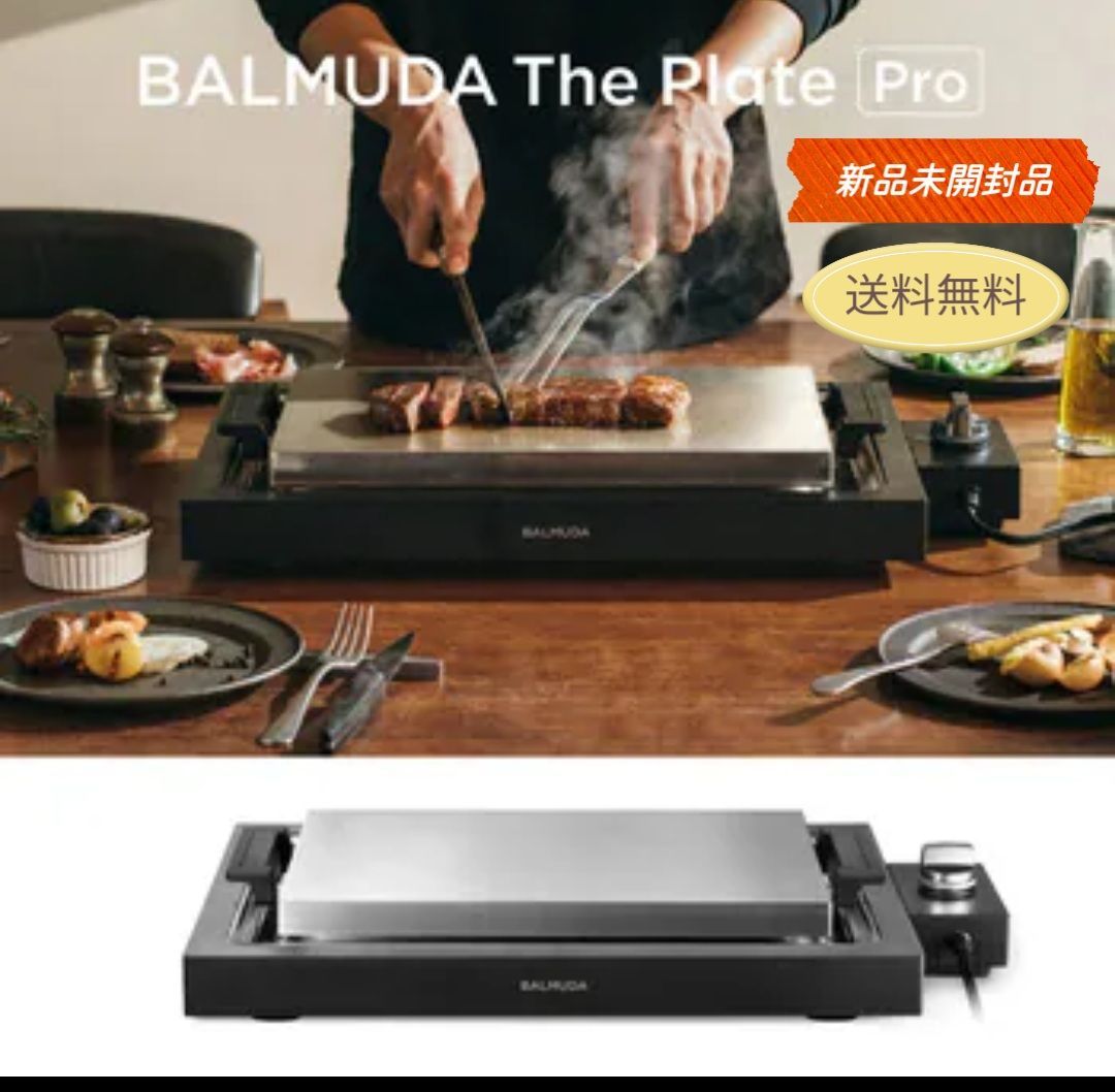新品未開封Balmuda The Plateバルミューダホットプレート 未使用】新品