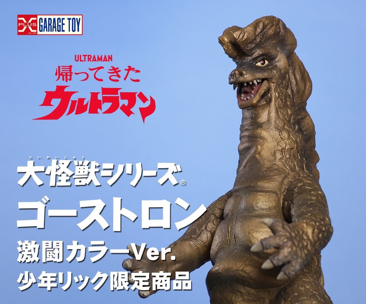 大怪獣シリーズ ゴーストロン 激闘カラーVer. 少年リック限定品 『帰っ