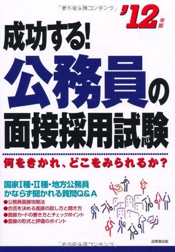 成功する!公務員の面接採用試験 '12年版 - メルカリ