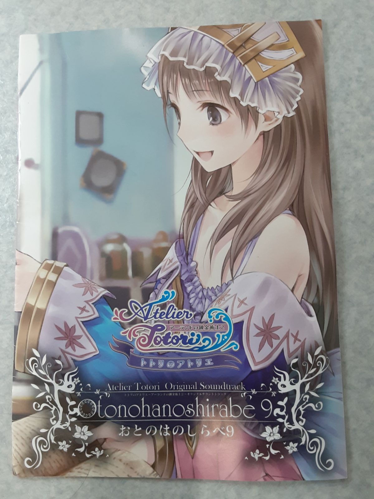 おとのはのしらべ9 トトリのアトリエ～アーランドの錬金術士2