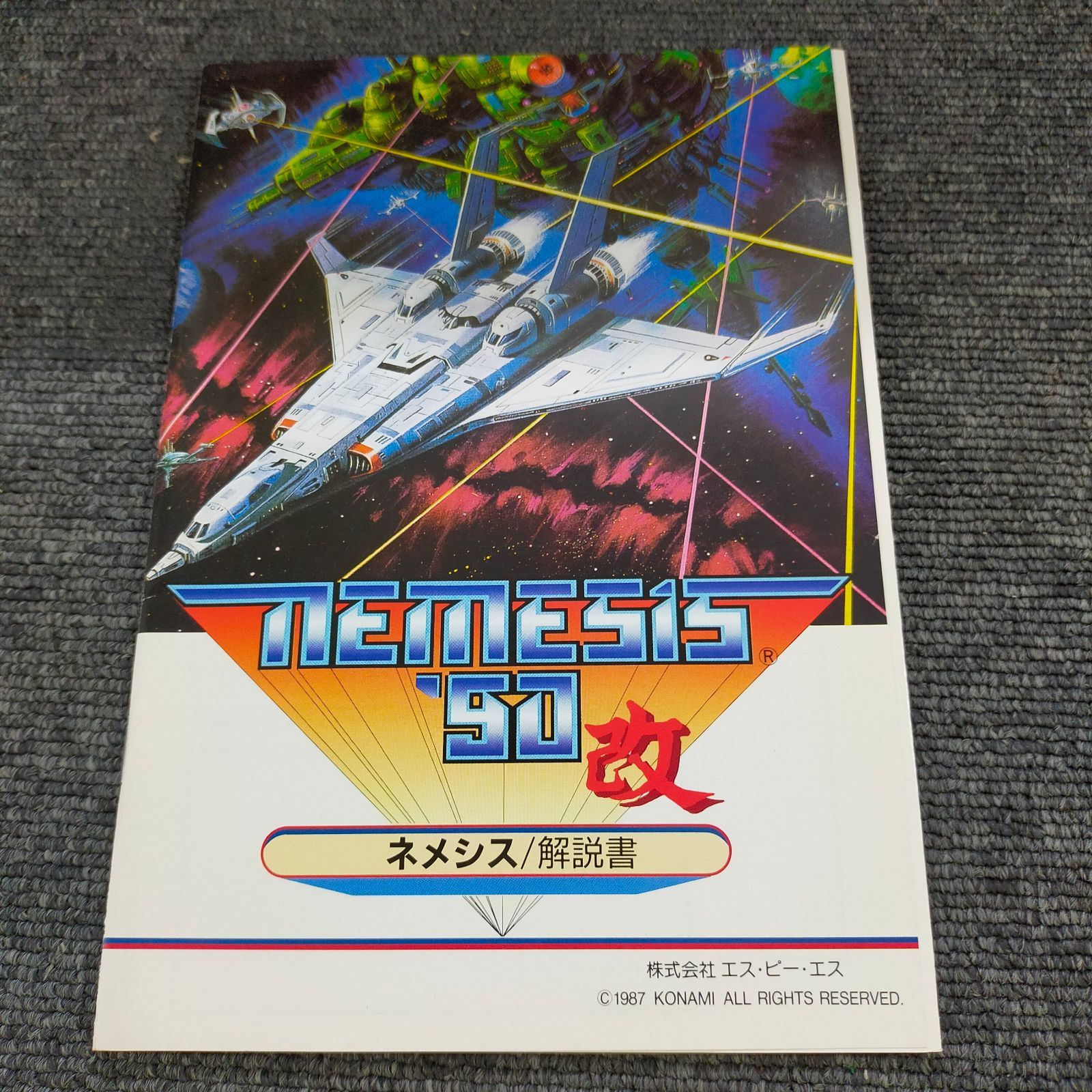 X68000/X68030 5インチFD ネメシス90改2枚セット SPS マニュアル1冊