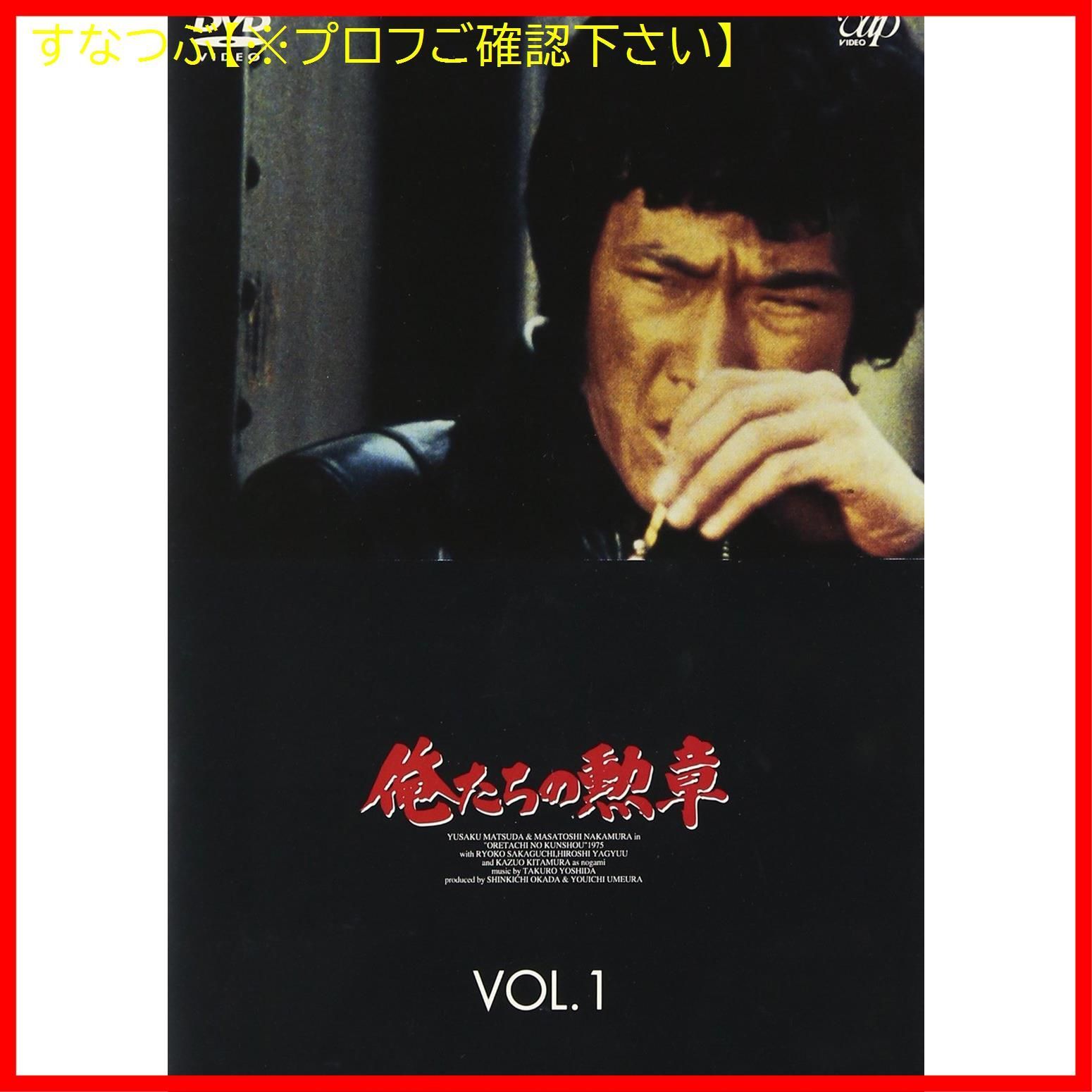 新品未開封】俺たちの勲章 VOL.1 [DVD] 松田優作 (出演) 中村雅俊