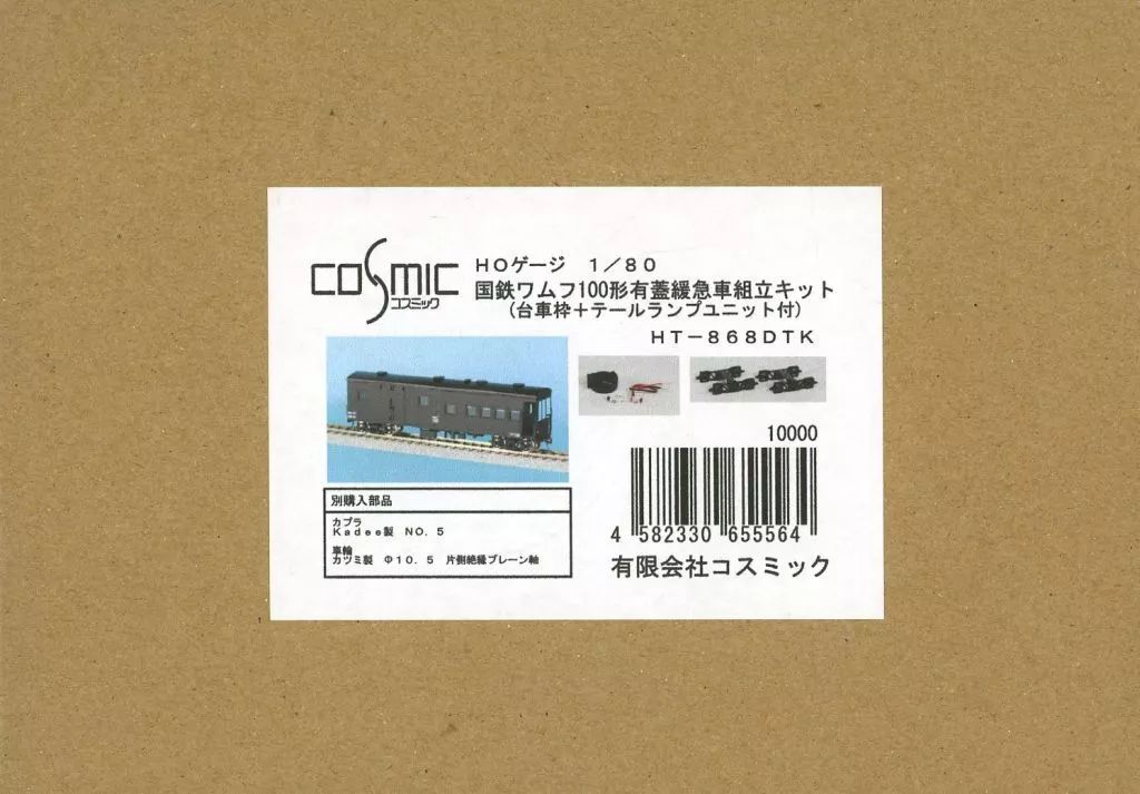 コスミック 1/80 国鉄ワムフ100形組立キット(台車枠＋テールランプ付