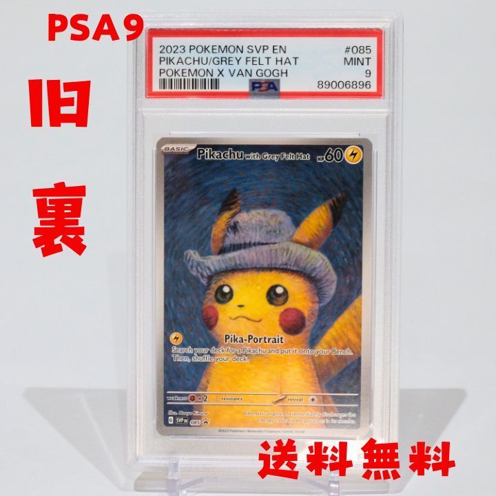 ☆送料無料☆ 【PSA9】ゴッホピカチュウ Pikachu with Grey Hat SVP en