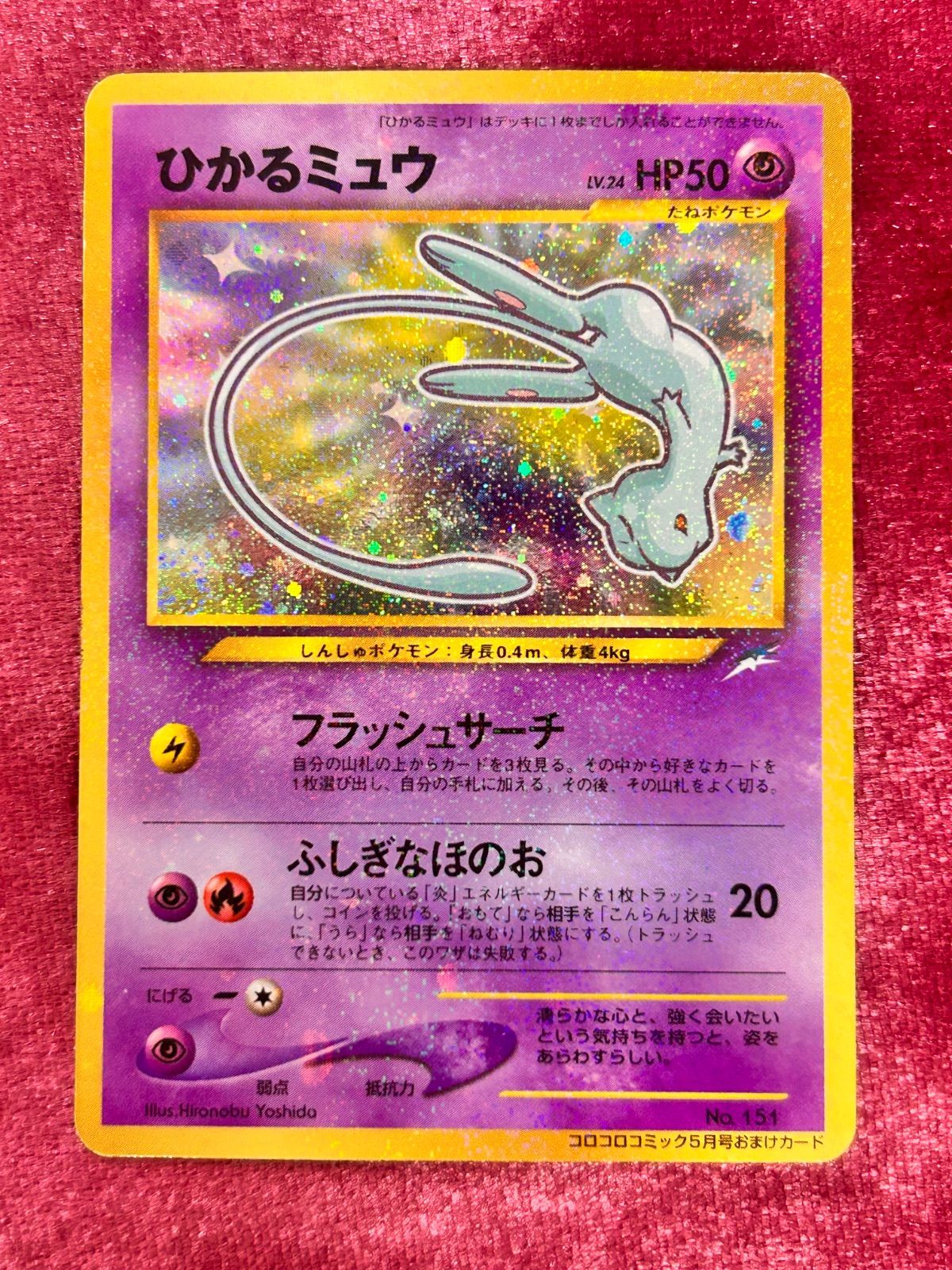 ひかるミュウ 「月刊コロコロコミック01年5月号」 おまけカード 旧裏