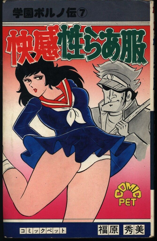 桃尻女 福原秀美 WORLD COMICS 桃尻女 福原秀美 WORLD COMICS 桃尻女