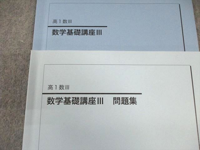 鉄緑会 高1 数学基礎講座III テキスト/問題集 2022 計2冊 011s0D