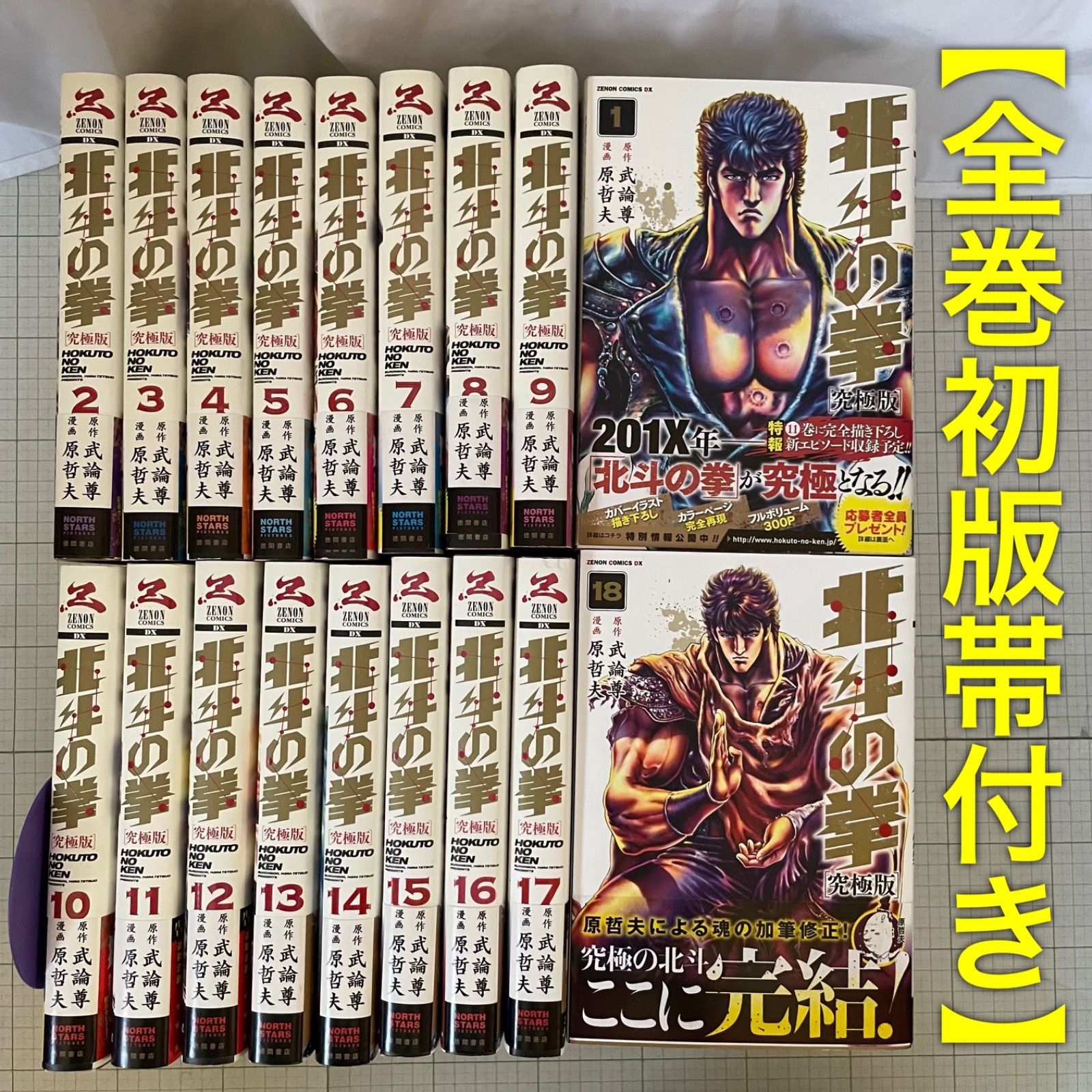全巻初版帯付き】北斗の拳 究極版［全18巻］ 全巻セット📚応募券完備
