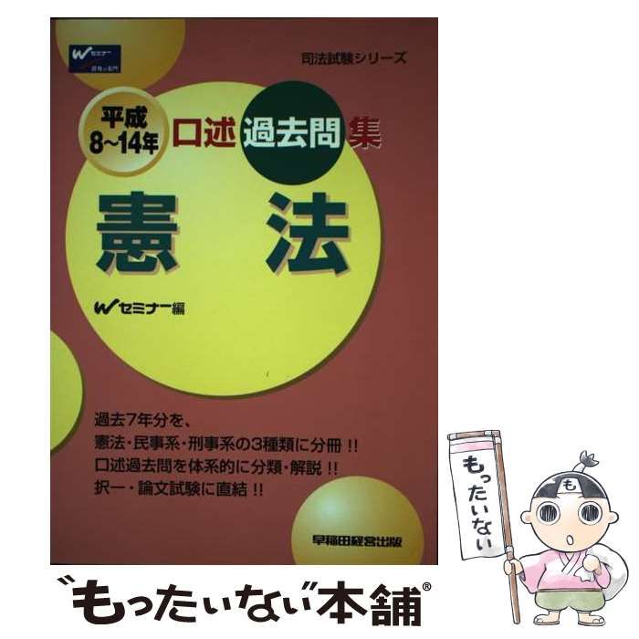 中古】 口述過去問集憲法 平成8～14年/早稲田経営出版/Wセミナー