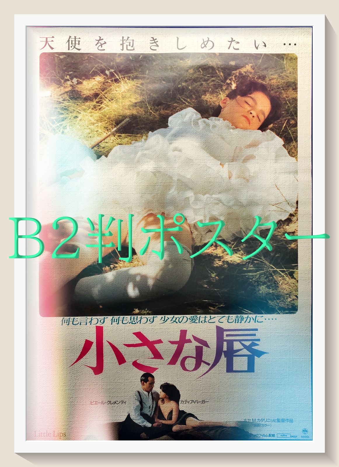 02524『暗くなるまで待って』B2判映画ポスター非売品劇場公開時