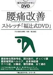 2026年最新】脊柱管狭窄症 1分ストレッチ dvdの人気アイテム - メルカリ