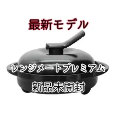 2026年最新】レンジメートの人気アイテム - メルカリ